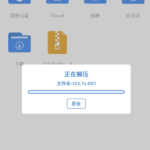 IOS苹果手机解压教程